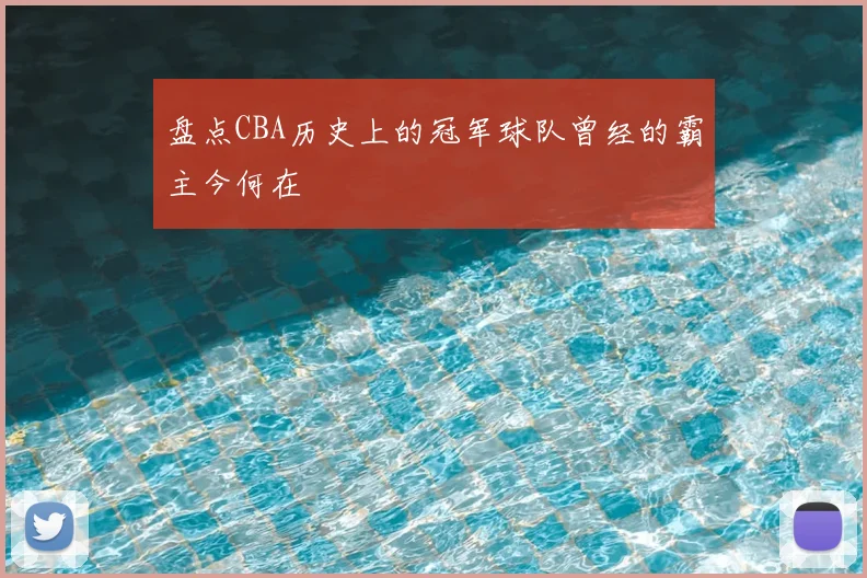 盘点CBA历史上的冠军球队曾经的霸主今何在