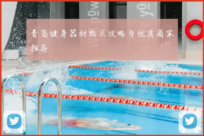 青岛健身器材购买攻略与优质商家推荐