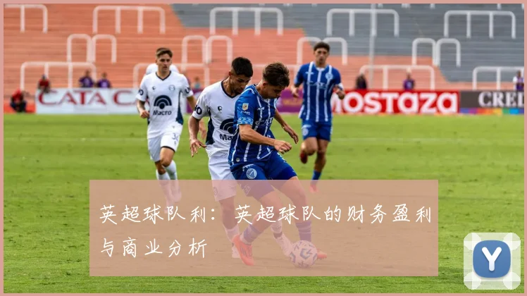 英超球队利:英超球队的财务盈利与商业分析
