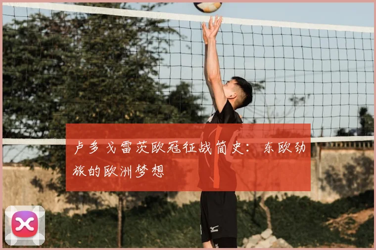 卢多戈雷茨欧冠征战简史:东欧劲旅的欧洲梦想