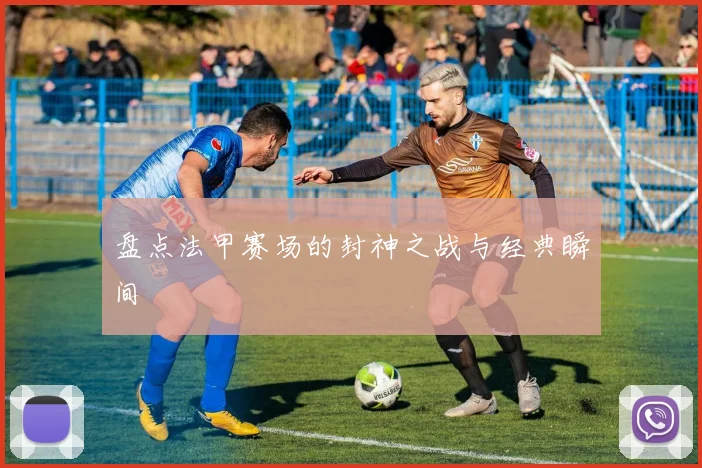 盘点法甲赛场的封神之战与经典瞬间