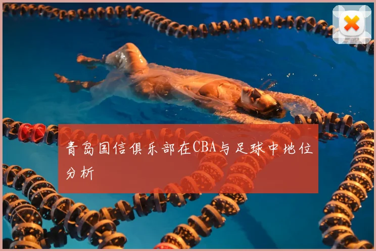 青岛国信俱乐部在CBA与足球中地位分析