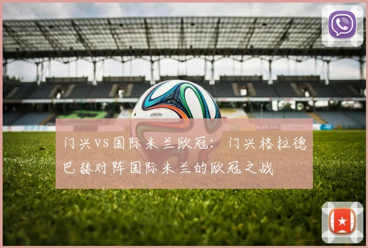 门兴vs国际米兰欧冠:门兴格拉德巴赫对阵国际米兰的欧冠之战