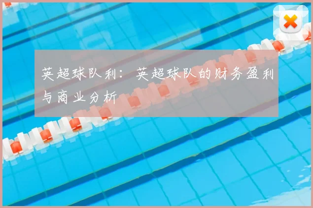 英超球队利:英超球队的财务盈利与商业分析