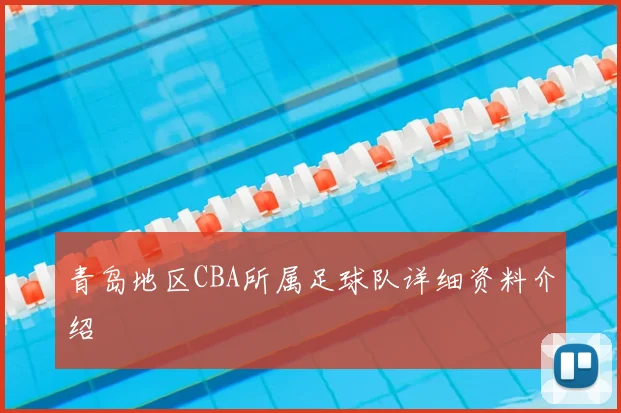 青岛地区CBA所属足球队详细资料介绍